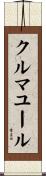 クルマユール Scroll
