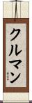 クルマン Scroll