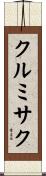 クルミサク Scroll