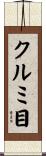 クルミ目 Scroll