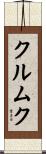 クルムク Scroll
