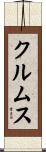 クルムス Scroll