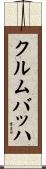 クルムバッハ Scroll