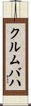 クルムバハ Scroll