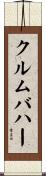 クルムバハー Scroll