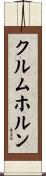 クルムホルン Scroll