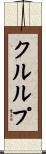 クルルプ Scroll