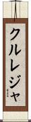 クルレジャ Scroll