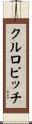 クルロビッチ Scroll