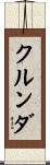 クルンダ Scroll