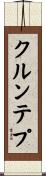クルンテプ Scroll