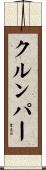 クルンパー Scroll