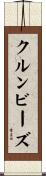 クルンビーズ Scroll