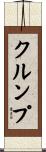 クルンプ Scroll