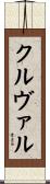 クルヴァル Scroll