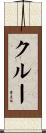 クルー Scroll