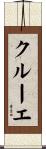 クルーエ Scroll