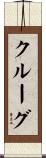 Krug Scroll