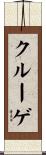クルーゲ Scroll