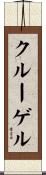 クルーゲル Scroll