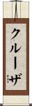 クルーザ Scroll