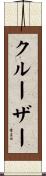 クルーザー Scroll