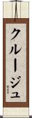 クルージュ Scroll