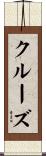 Cruise Scroll