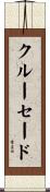クルーセード Scroll