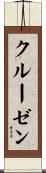 クルーゼン Scroll