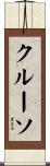 クルーソ Scroll