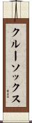 クルーソックス Scroll