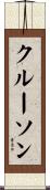 クルーソン Scroll