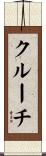 クルーチ Scroll