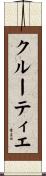 クルーティエ Scroll