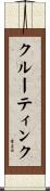 クルーティンク Scroll