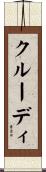 クルーディ Scroll