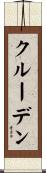 クルーデン Scroll