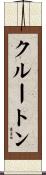 クルートン Scroll