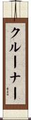 クルーナー Scroll