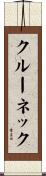 クルー・ネック Scroll