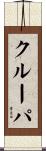 クルーパ Scroll
