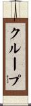 クループ Scroll