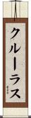 クルーラス Scroll