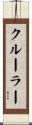 クルーラー Scroll