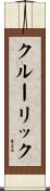 クルーリック Scroll