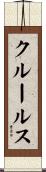 クルールス Scroll