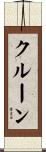 クルーン Scroll