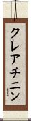 クレアチニン Scroll