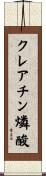 クレアチン燐酸 Scroll